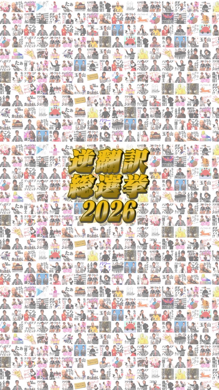 逆翻訳総選挙2026投票所