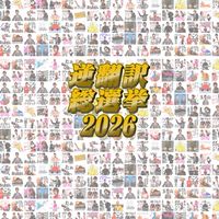 逆翻訳総選挙2026投票所