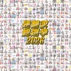 逆翻訳総選挙2026投票所