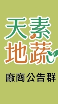 天素地蔬複合店 廠商公告群