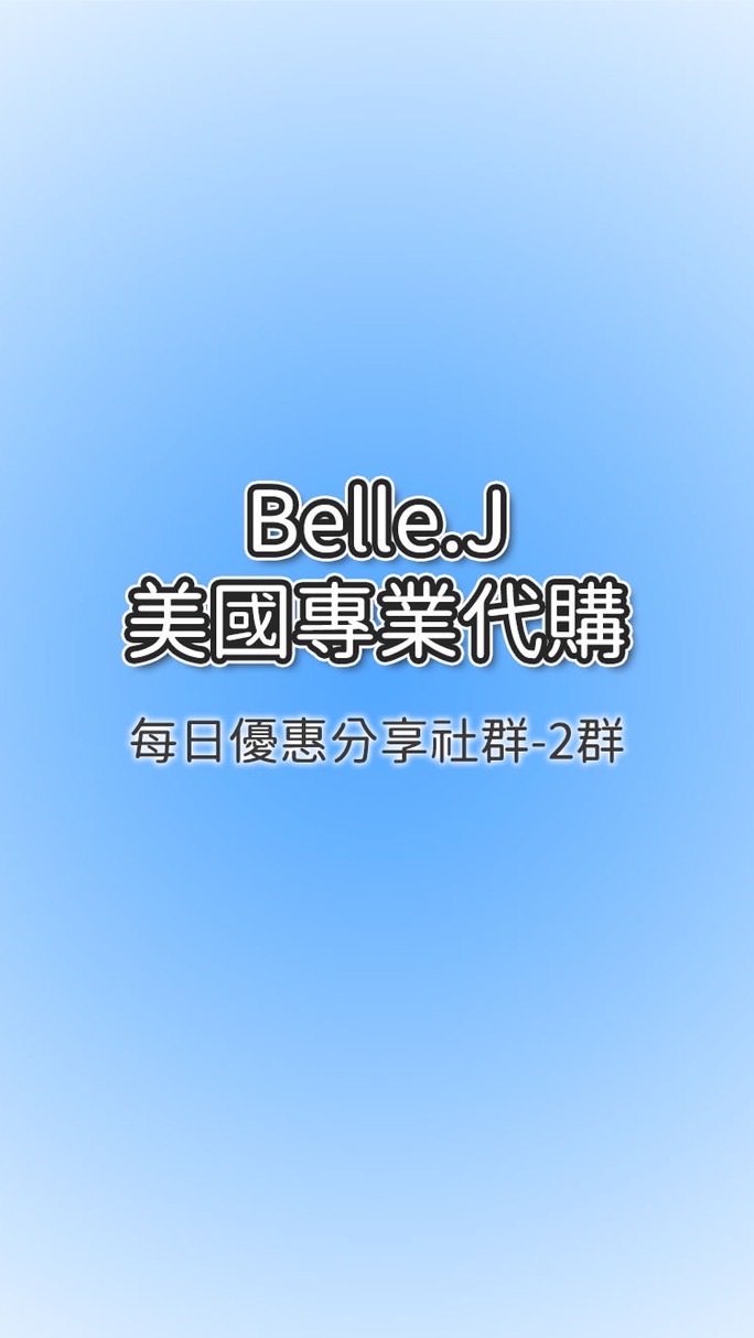 ❤️Belle.J 美國代購-每日優惠分享群組-2!!