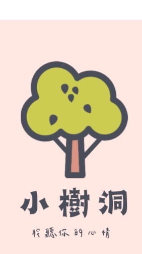 小樹洞～你的心情 你的秘密 通通存進樹洞裡