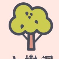 小樹洞～你的心情 你的秘密 通通存進樹洞裡