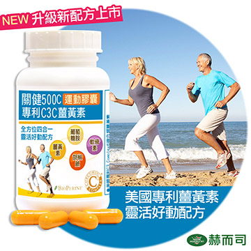 ◎北美暢銷複合運動機能配方 ◎全方位四合一靈活好動配方 ◎專利薑黃萃取物+專利胡椒鹼+葡萄糖胺+軟骨素運動加強配方 ◎C3 Complex專利複合薑黃素，作用更快更好 ◎獨家搭配BioPerine專利