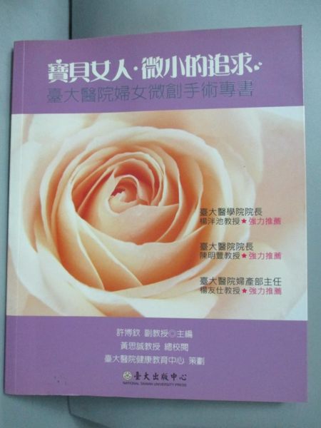 【書寶二手書T1／醫療_LHZ】寶貝女人微小的追求-臺大醫院婦女微創手術專書_許博欽