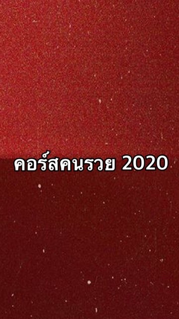คอร์สต้องรวย 2020