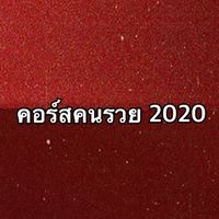 คอร์สต้องรวย 2020