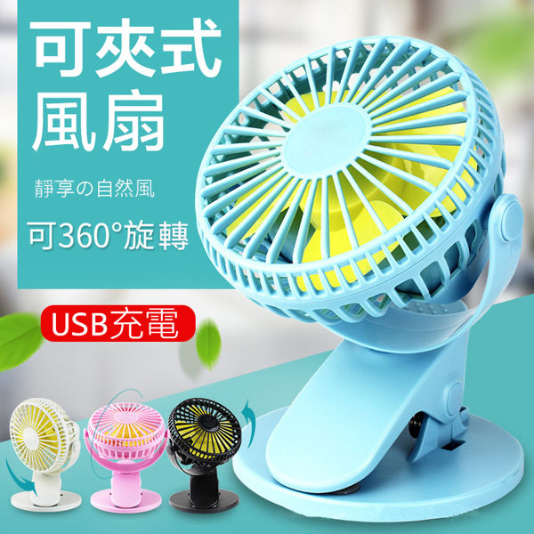 智慧星 夾扇 電風扇 風扇 壁扇 臺扇 Usb 小風扇 夏天 娃娃車 兒童車 學生 夾扇 床頭辦公 電扇