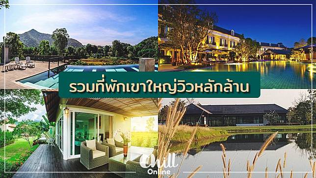 Atimeonline | ที่พักสุดชิล เขาใหญ่ ราคาหลักพัน วิวสวยหลักล้าน