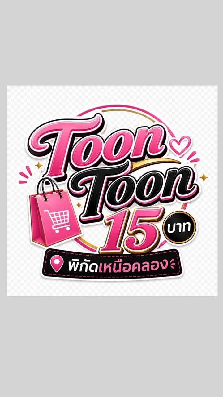 ToonToonร้าน15บาทสาขา2(ใกล้กับรร.ราช2บางผึ้ง)