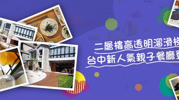 二層樓高透明溜滑梯，台中新人氣親子餐廳登場！