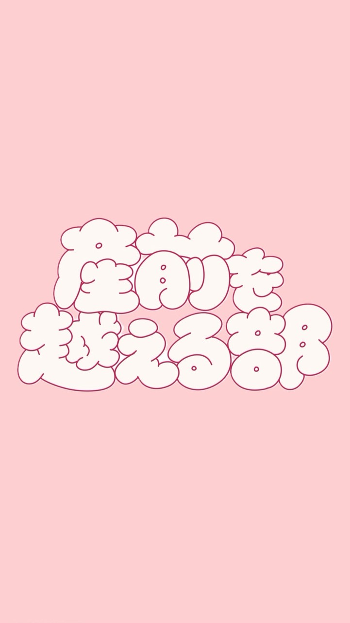 産前を越える部-2期生-