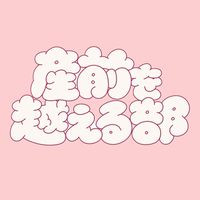 産前を越える部-2期生-