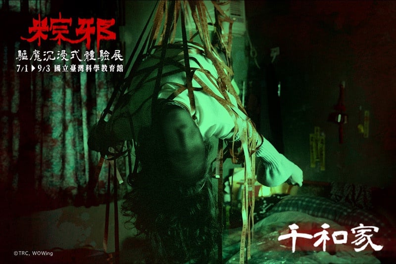 沉浸式體驗「送肉粽」禁忌！粽邪《驅魔沉浸式體驗展》七月開壇，恐怖迷必朝聖！