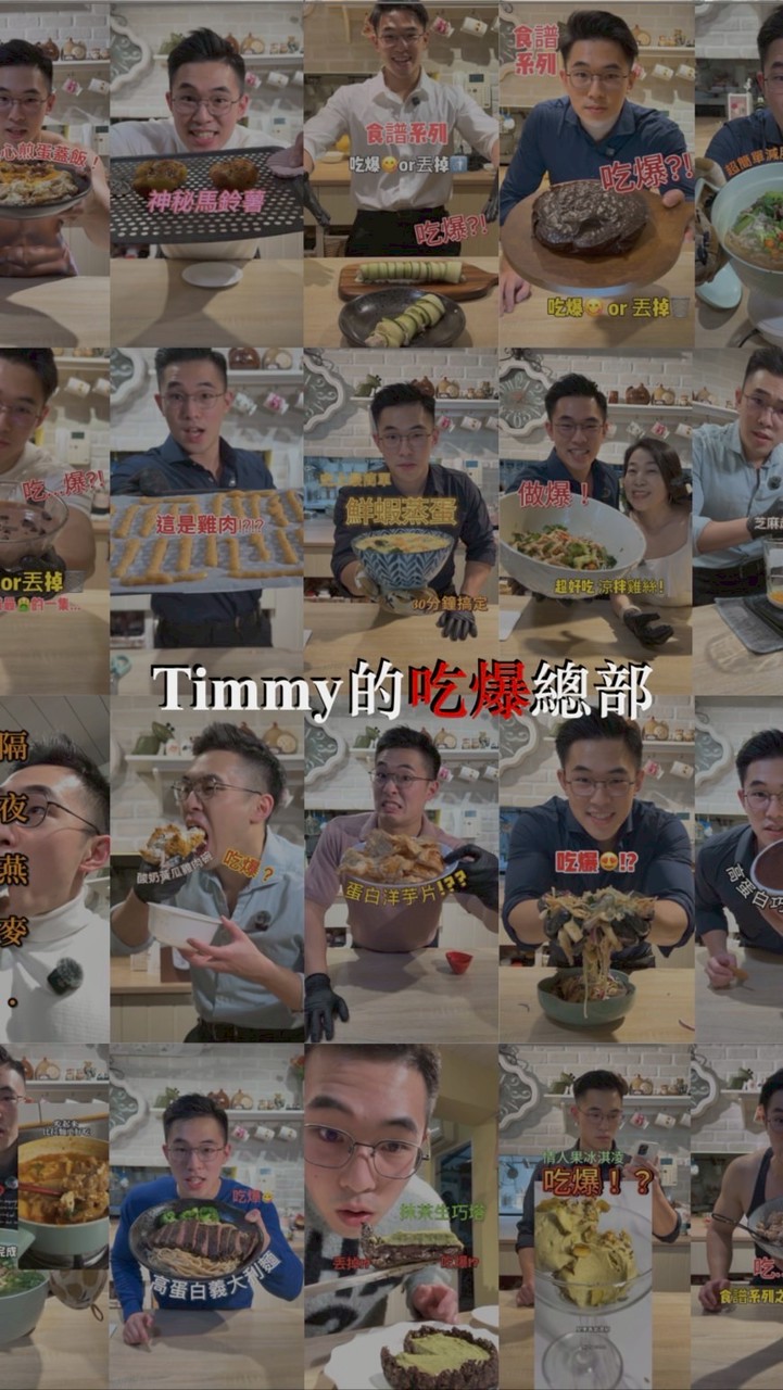 Timmy的吃爆總部