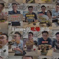 Timmy的吃爆總部