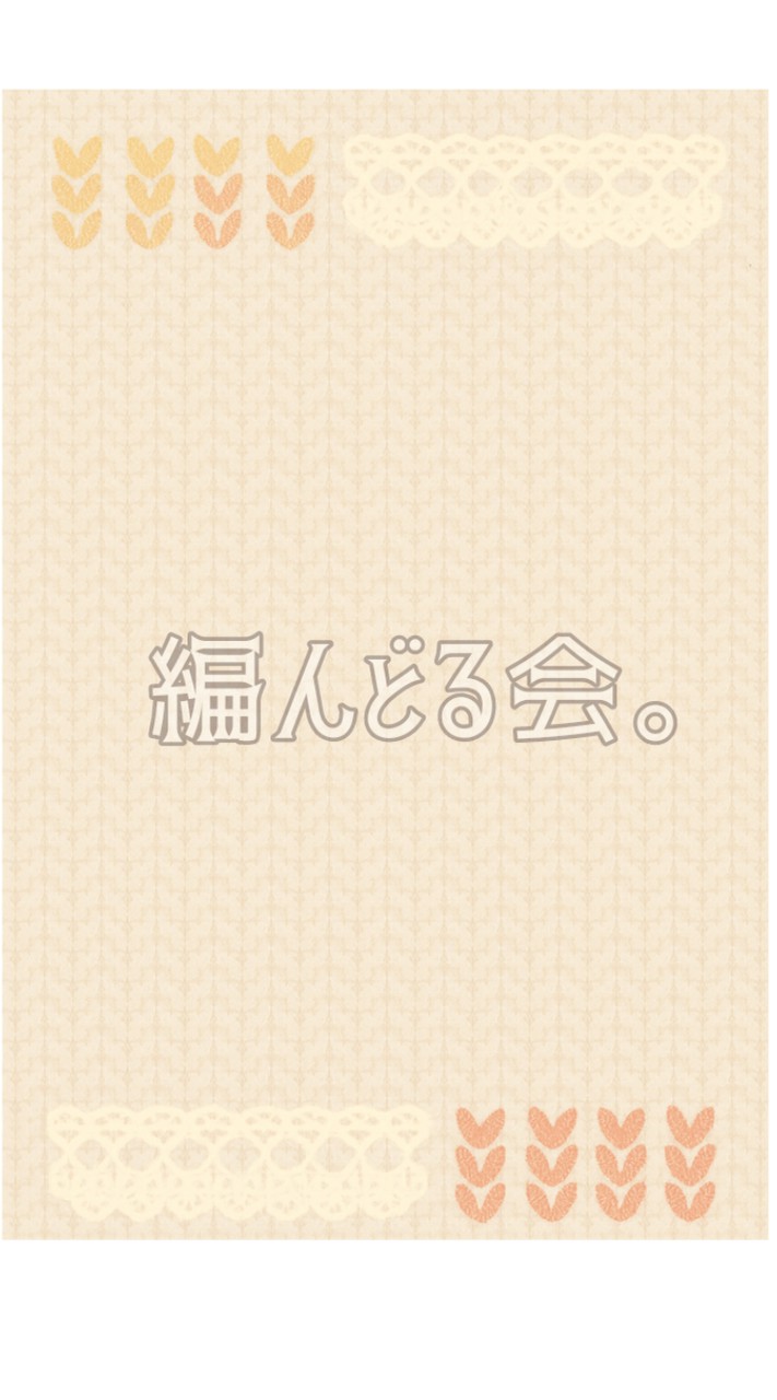 【編んどる会。】#三重県 #編み会 #編み物