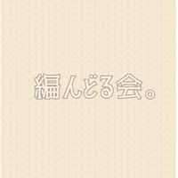 【編んどる会。】#三重県 #編み会 #編み物