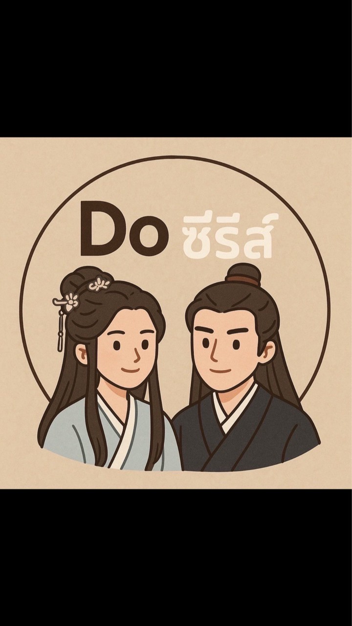 Do ซีรีส์ V.4