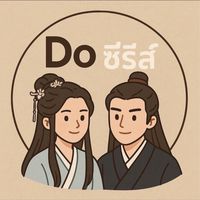 Do ซีรีส์ V.4