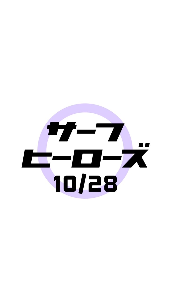 10/28.29サーフヒーローズ