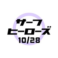 10/28.29サーフヒーローズ