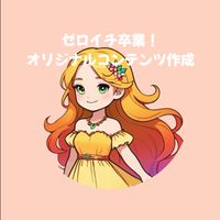 ゼロイチ卒業！オリジナルコンテンツ作成