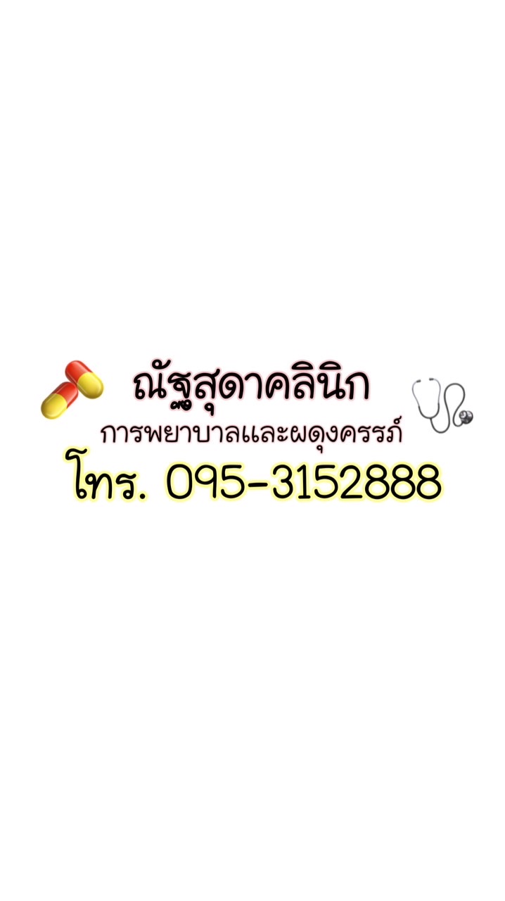 ณัฐสุดาคลินิก