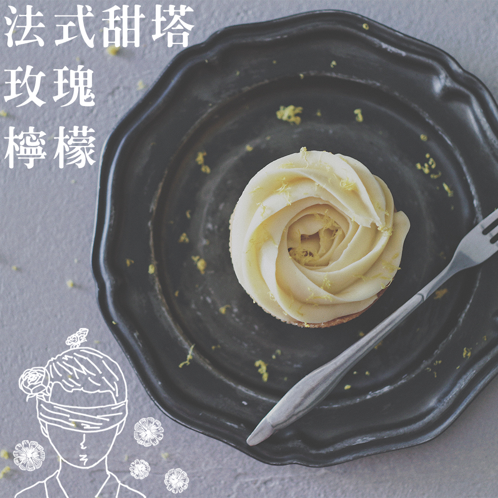 法式經典甜塔｜美國加州黃檸檬｜法國 36% 白巧克力