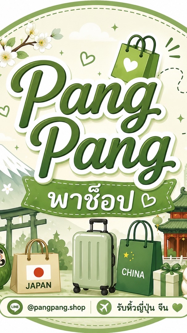 Pang Pang  แปงแปง พาช็อป