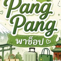 Pang Pang  แปงแปง พาช็อป