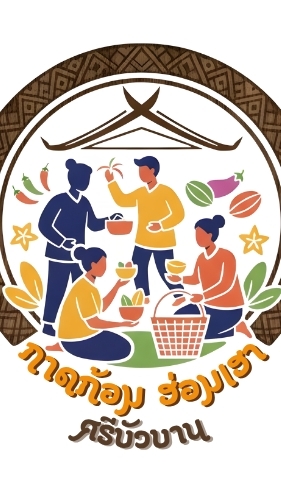 “คัวก้า กาดก่อม ฮ่อมเฮาศรีบัวบาน”