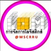 LOM@MSCRRU การจัดการโลจิสติกส์ ราชภัฏเชียงราย