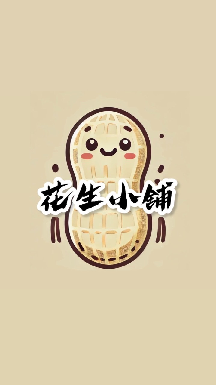 花生小舖🥜