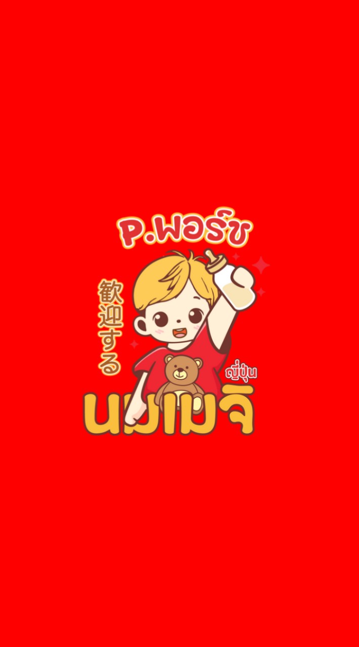 นมเมจิญี่ปุ่นP.พอร์ช