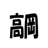 2025東日本ソフトテニス(高岡コア)
