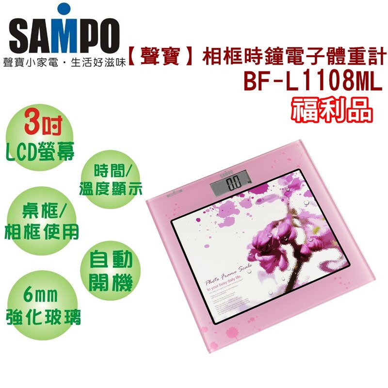 APP滿666折50 (福利品)【聲寶】相框時鐘電子體重計(不挑色隨機出貨)BF-L1108ML 保固免運。影音與家電人氣店家隆美家電生活館的首頁有最棒的商品。快到日本NO.1的Rakuten樂天市場