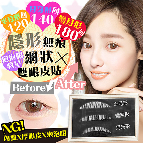 -台灣中文標-n泡泡眼救星！初學者好上手~n隱形、自然、舒適、透氣