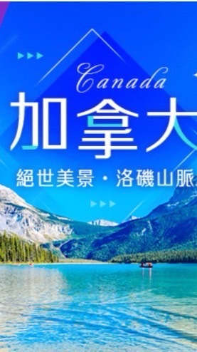 可樂1010洛磯山脈十天