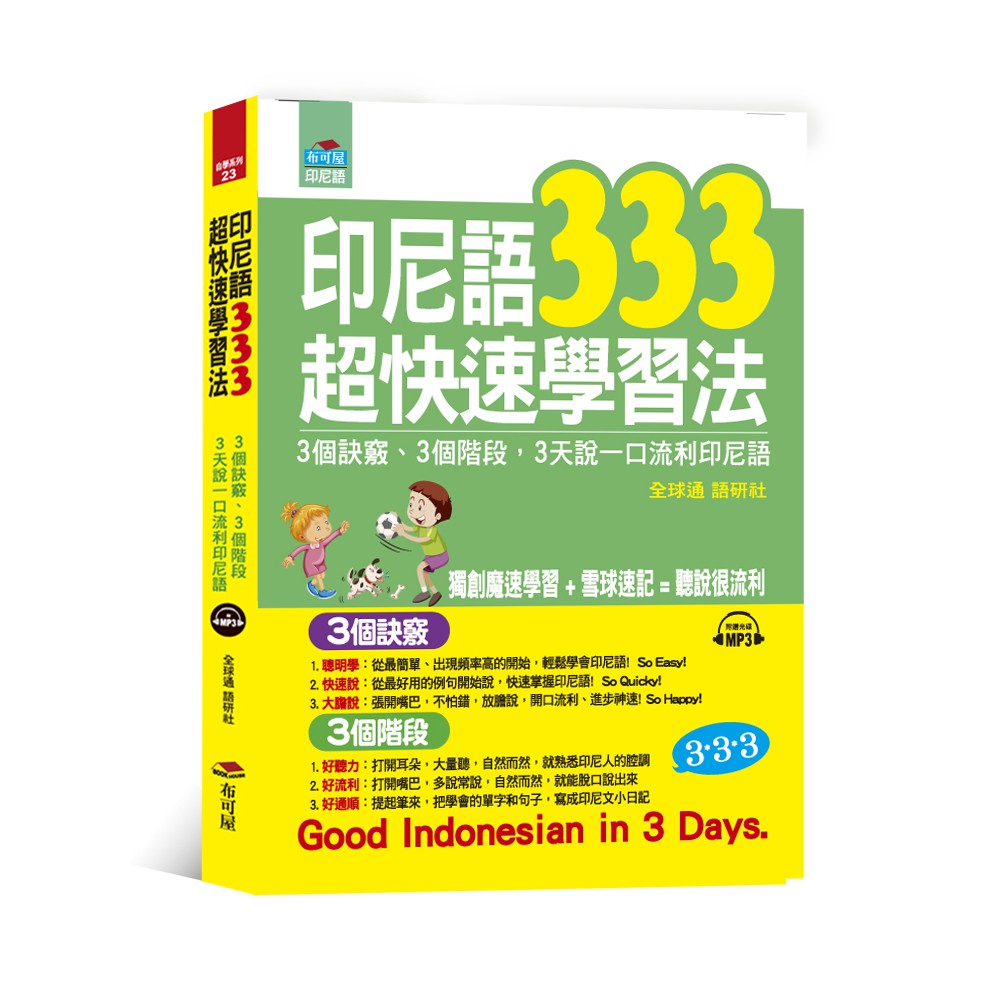 內容簡介獨創！魔速學習+雪球速記=聽說好流利！金牌外語教學團隊，教你5分鐘「放膽說」印尼語，So Easy、So Happy、So Quickly。3個訣竅--聰明學、快速說、大膽說。3個階段--好聽