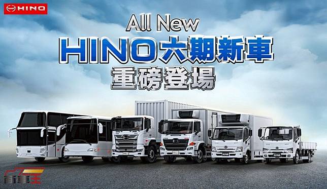 新動力系統 主動安全科技上身hino 六期新車全系列正式在台推出 小七車觀點 Line Today