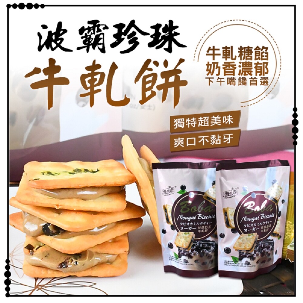 一入口奶茶香氣撲鼻而來 好香甜餒~再來是蘇打餅乾香蔥微鹹 微甜微鹹＆酥脆滑順，味覺中和 讓你絕對一口接一口，吃不膩！ 香甜不會黏牙~！ 16入=2包(8入/包).....以此類推 成分：依圖片標示 淨