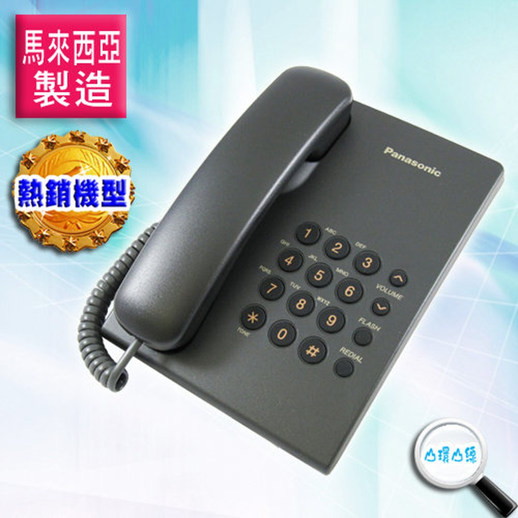 便宜電話不一定是“大陸製”的喔~~ Panasonic 原廠設廠馬來西亞生產製造~~ Panasonic 讓您花少少的錢~~買的高品質的電話 現在在庫黑色、白色 ◆Panasonic單外線有線電話 ◆