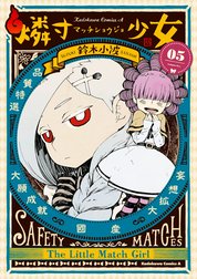 燐寸少女