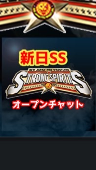 新日本ストロングスピリッツ  新日SS オープンチャット
