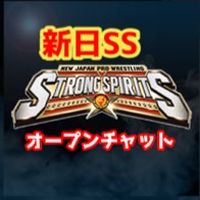 新日本ストロングスピリッツ  新日SS オープンチャット