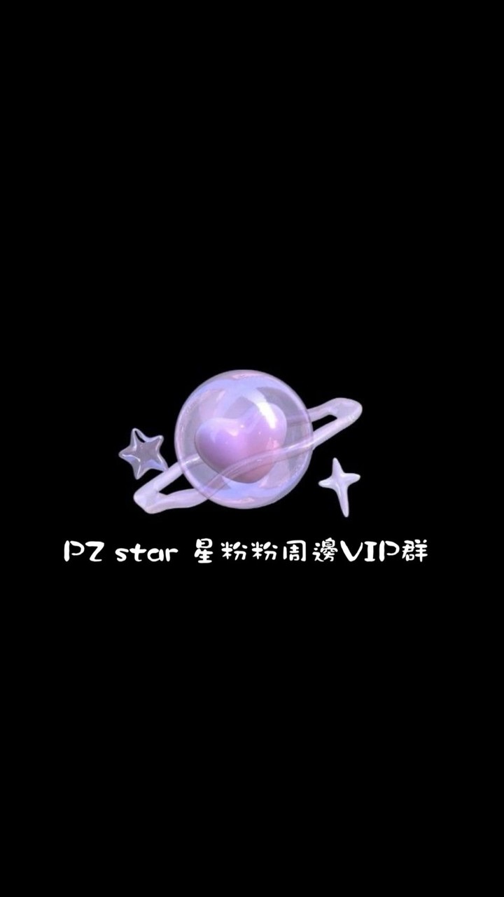 PZ star 星粉粉周邊VIP群