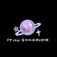 PZ star 星粉粉周邊VIP群