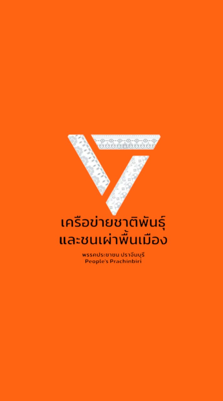 ชาติพันธุ์ประชาชน ปราจีนบุรี🍊