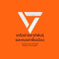 ชาติพันธุ์ประชาชน ปราจีนบุรี🍊
